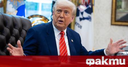 Президентът на САЩ Доналд Тръмп призна че е изключително трудно