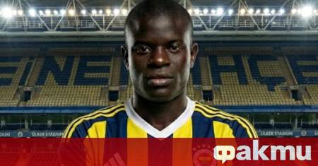 Турският гранд Фенербахче потвърди привличането на халфа Н Голо Канте