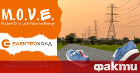 Електрохолд обявява старта на стипендиантска програма за студенти M O