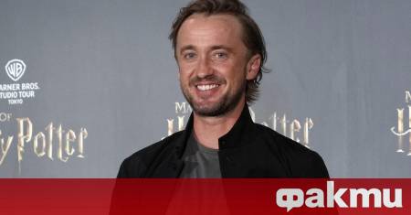 Британският актьор Том Фелтън познат на милиони фенове по света