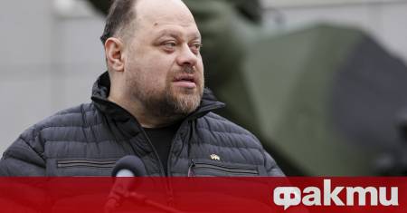 Председателят на украинския парламент Руслан Стефанчук заяви на срещата на