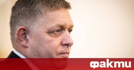 Словашкият премиер Роберт Фицо заяви че няма да пропусне нито