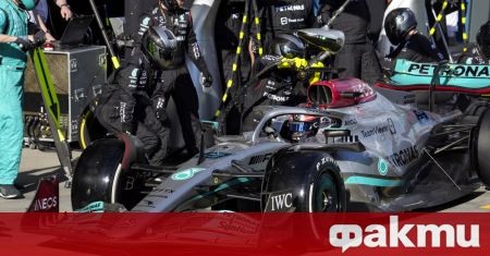 Сезон 2022 във Формула 1 стартира много трудно за Mercedes