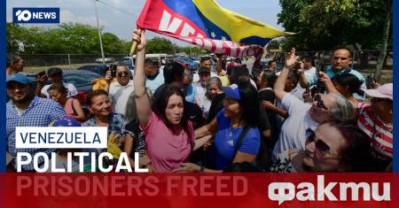 Председателят на венецуелския парламент обяви освобождаването на 17 политически затворници