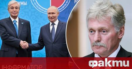 Кремъл официално отхвърли предложението на казахстанския президент Касъм Жомарт Токаев