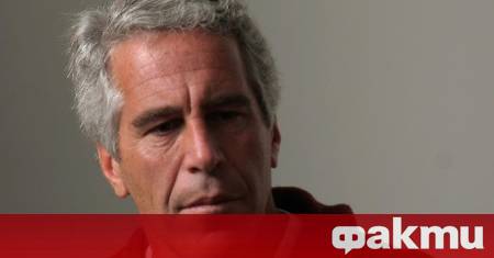 Американското министерство на правосъдието започна да публикува файловете от разследването