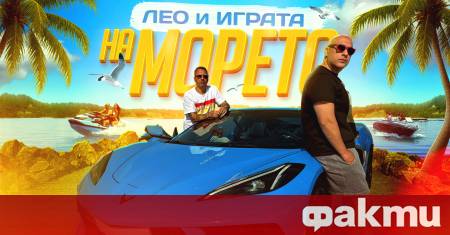 Лятото вече официално започна и то с музикален взрив Лео