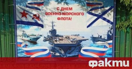Денят на военноморския флот на Руската федерация беше отбелязан по