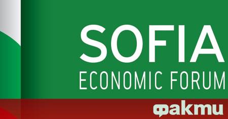Годишното издание на Софийския икономически форум се провежда днес с