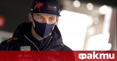 Действащият шампион във Formula 1 Макс Верстапен обяви че не