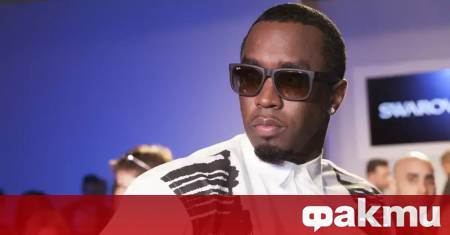 Световноизвестният музикален продуцент и рапър Шон Диди Комбс вече знае