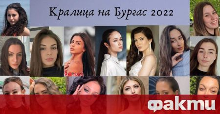 Кандидатките за короната на Кралица на Бургас бяха избрани да