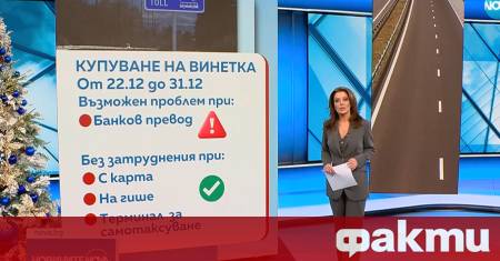На фона на засиленото празнично пътуване важна информация за всички