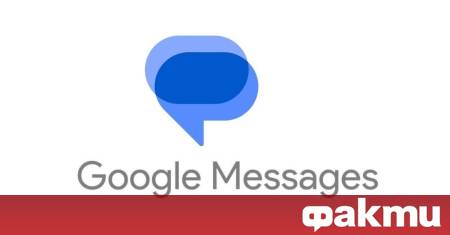 Google пуска нова и дългоочаквана функция в приложението си Messages