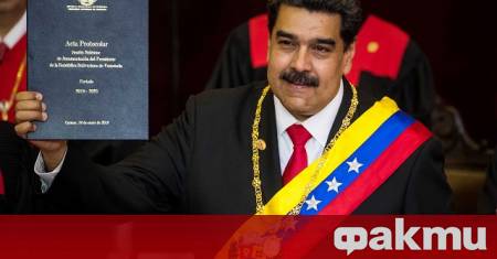 Президентът на Венецуела Николас Мадуро обвини САЩ че са изфабрикували