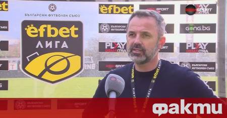 Треньорът на Локомотив Пловдив Душан Косич сподели мнението си след