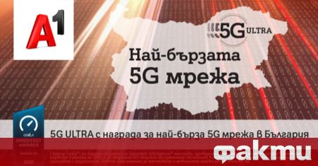 5G мрежата на А1 5G ULTRA е най бързата