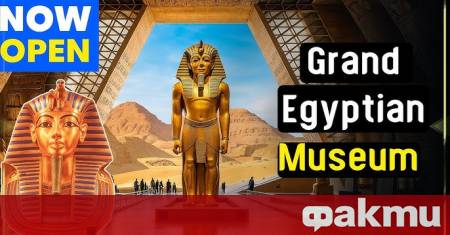 Президентът Абдел Фатах ас Сиси откри Големия египетски музей в