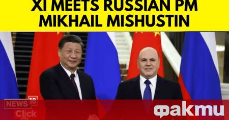 Руският премиер Михаил Мишустин и китайският президент Си Дзинпин се