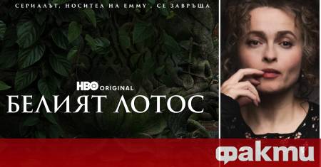 Носителката на Оскар и Еми Хелена Бонам Картър както и