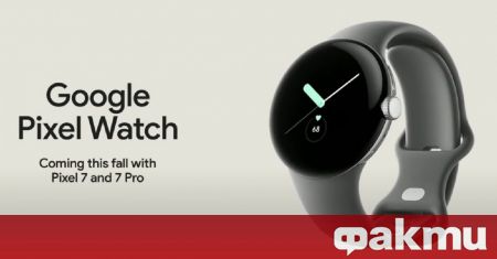 Официалната премиера на смарт часовника Pixel Watch е насрочена за