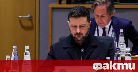 Украинският президент Володимир Зеленски призова държавите от Европейския съюз да
