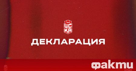 Ръководството на ЦСКА 1948 излезе с официална декларация срещу събитията
