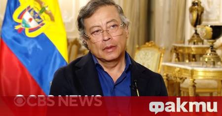 Колумбийският президент Густаво Петро обяви че отива във Вашингтон за