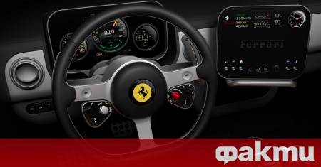 Ferrari разкри истинското име на първия си електромобил Luce Името