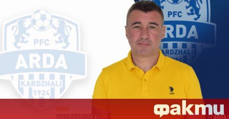 Арда Кърджали официално даде треньорския пост на Емил Кременлиев до
