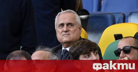 Президентът на Лацио Клаудио Лотито разкри шокиращи подробности за серия