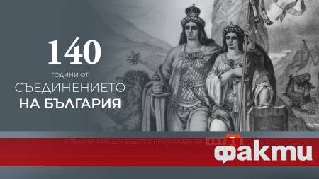 По повод 140 години от Съединението на България на 6