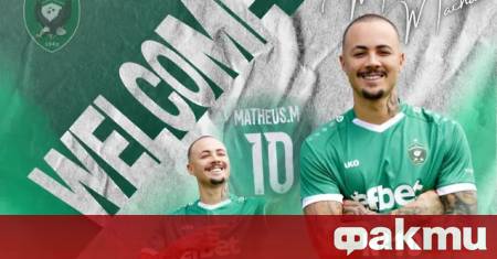 Българският футболен шампион Лудогорец обяви официално привличането на бразилския нападател