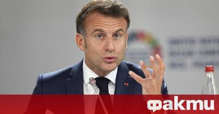 Президентът на Франция Еманюел Макрон заяви че има нужда от