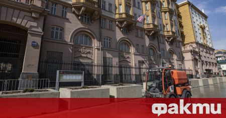 Американското посолство в Русия значително намалява своя персонал съобщи ТАСС