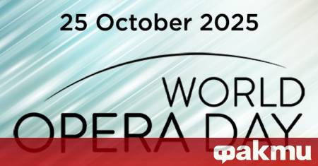 Световният ден на операта е иницииран от Международната асоциация на
