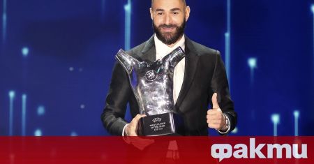 Карим Бензема съвсем заслужено спечели наградата на УЕФА за Играч