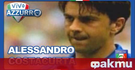 Легендата на Милан и на италианския футбол Алесандро Костакурта си