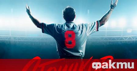 Оригиналният риалити формат Вече играеш… Стоичков стартира на 11 януари