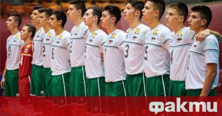 Националният отбор по волейбол на България до 19 години загуби