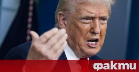 Президентът на САЩ Доналд Тръмп определи като много опасно желанието