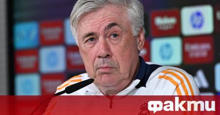 Реал Мадрид и Карло Анчелоти определено изясниха всички подробности около