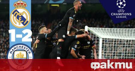 Манчестър Сити спечели гостуването си на Реал Мадрид с 2