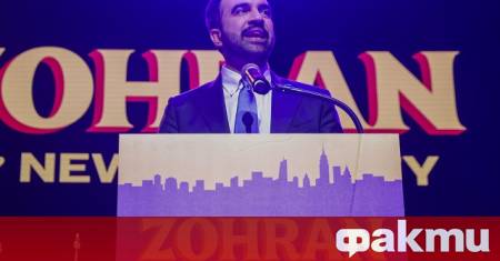Новоизбраният кмет на американския мегаполис Ню Йорк Зохран Мамдани