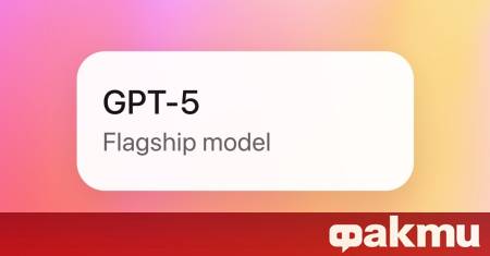 OpenAI официално пусна най модерния си модел за изкуствен интелект до