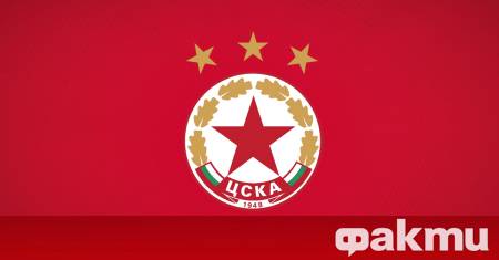 От ЦСКА информираха че по решение на новия спортен директор