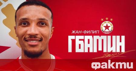 ЦСКА привлече Жан Филип Гбамин обявиха от клуба Котдивоарският централен