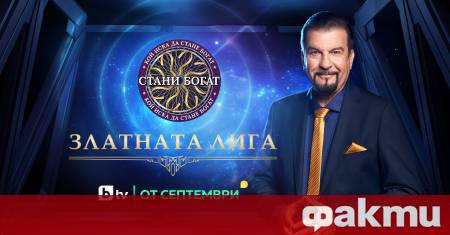 От септември зрителите на bTV отново ще се потопят в