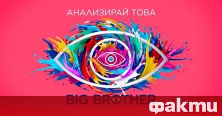 Новият сезон на Биг Брадър започна с противоречия – част
