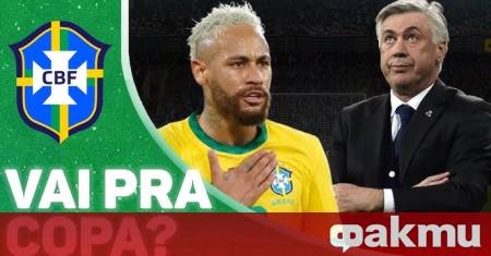 Селекционерът на националния отбор на Бразилия Карло Анчелоти не затвори